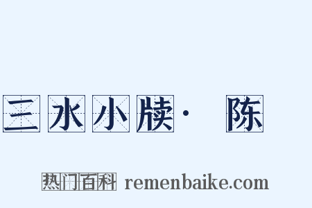 三水小牍·陈璠是什么意思的图片